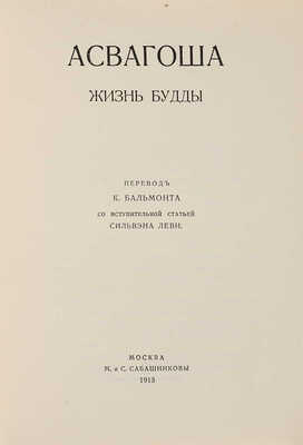 Асвагоша. Жизнь Будды / Перевод К. Бальмонта со вступительной статьей Сильвэна Леви. М.: М. и С. Сабашниковы, 1913.